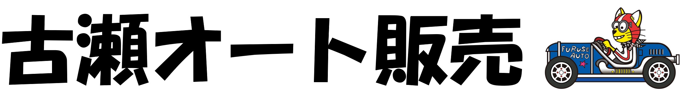 古瀬オート販売